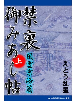 cover image of 禁裏御みあし帖　（上）